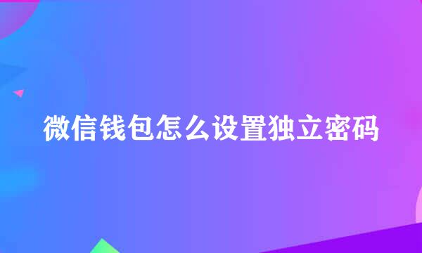 微信钱包怎么设置独立密码