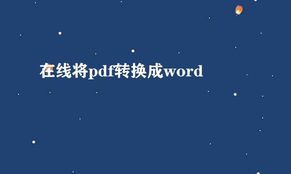 在线将pdf转换成word
