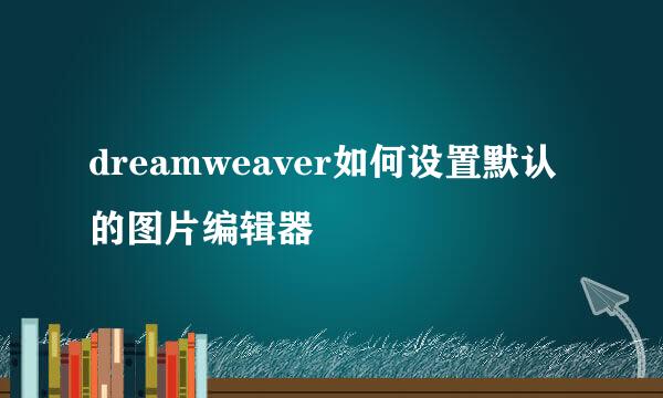 dreamweaver如何设置默认的图片编辑器