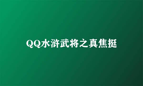 QQ水浒武将之真焦挺