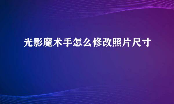光影魔术手怎么修改照片尺寸