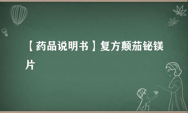 【药品说明书】复方颠茄铋镁片