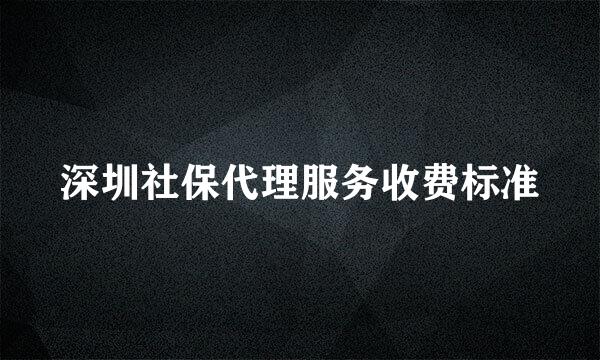 深圳社保代理服务收费标准