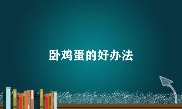 卧鸡蛋的好办法