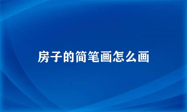 房子的简笔画怎么画