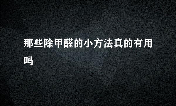 那些除甲醛的小方法真的有用吗