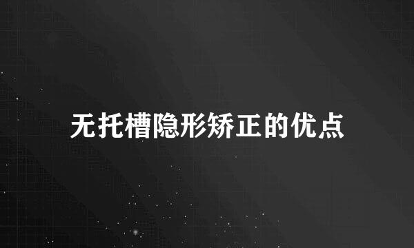 无托槽隐形矫正的优点