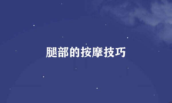 腿部的按摩技巧