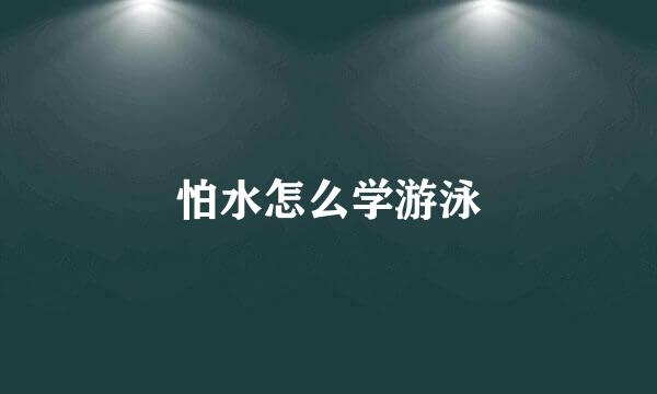 怕水怎么学游泳