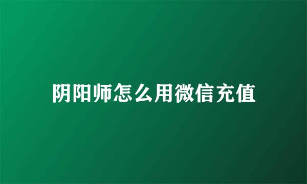 阴阳师怎么用微信充值