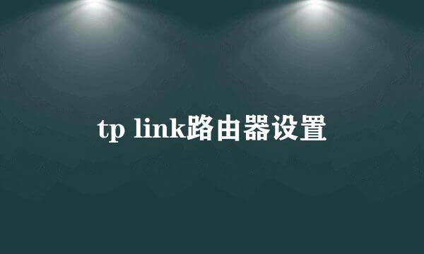 tp link路由器设置