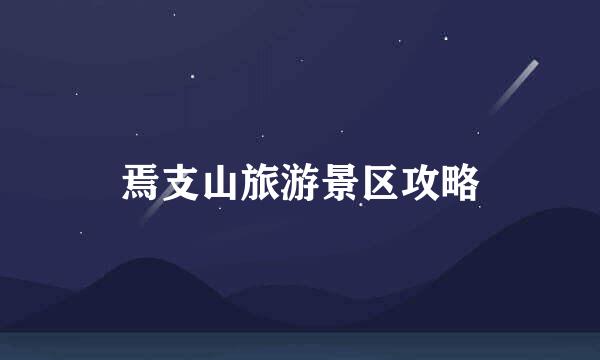 焉支山旅游景区攻略