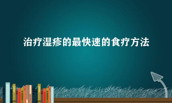治疗湿疹的最快速的食疗方法