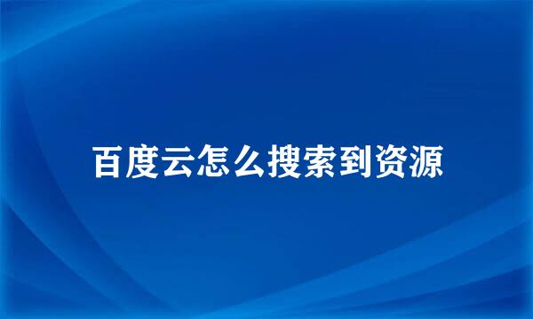 百度云怎么搜索到资源