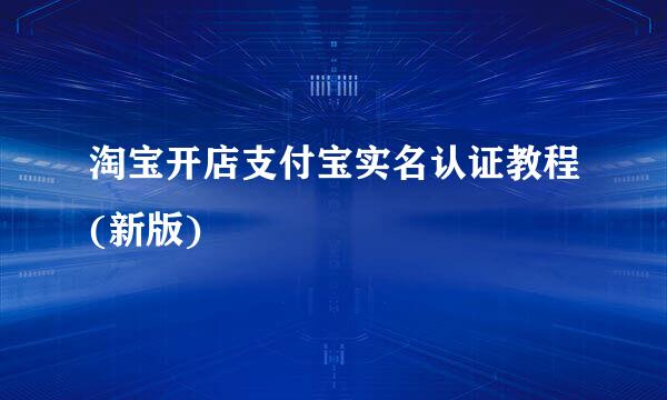 淘宝开店支付宝实名认证教程(新版)