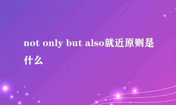 not only but also就近原则是什么