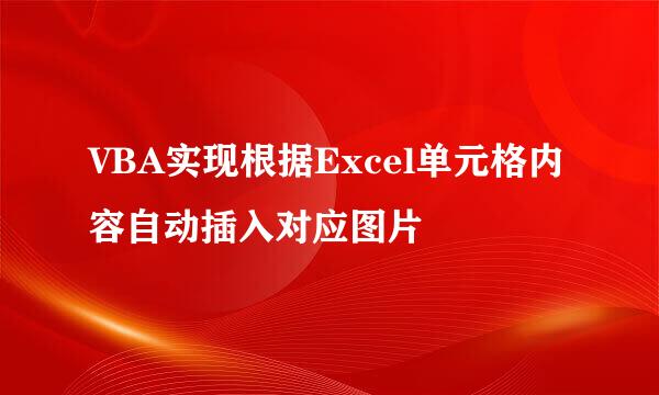 VBA实现根据Excel单元格内容自动插入对应图片