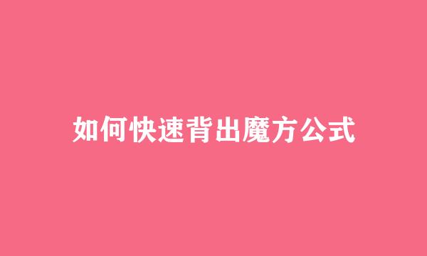 如何快速背出魔方公式