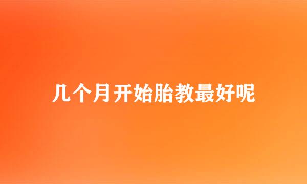 几个月开始胎教最好呢