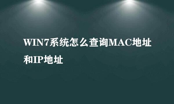 WIN7系统怎么查询MAC地址和IP地址