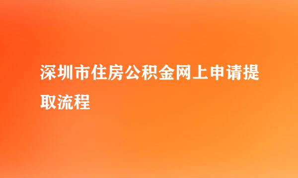 深圳市住房公积金网上申请提取流程
