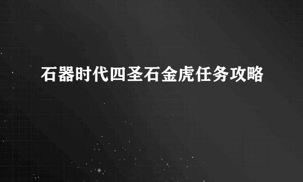 石器时代四圣石金虎任务攻略