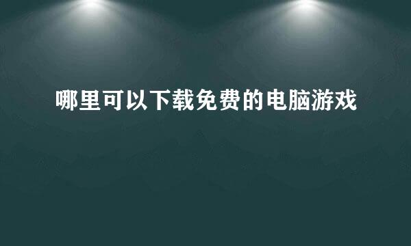 哪里可以下载免费的电脑游戏