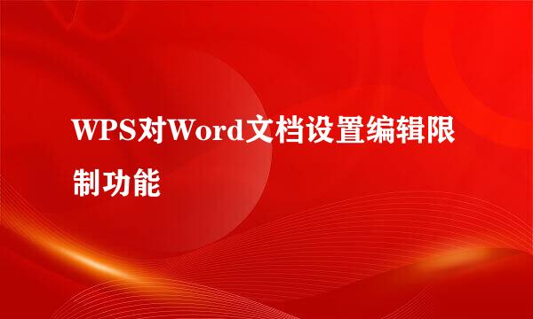 WPS对Word文档设置编辑限制功能