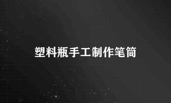 塑料瓶手工制作笔筒