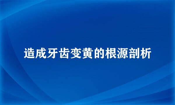 造成牙齿变黄的根源剖析