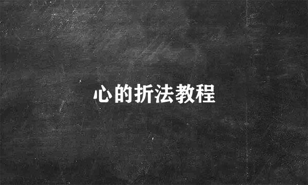 心的折法教程