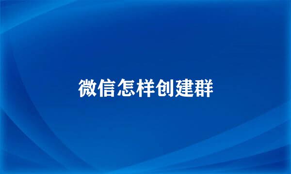 微信怎样创建群
