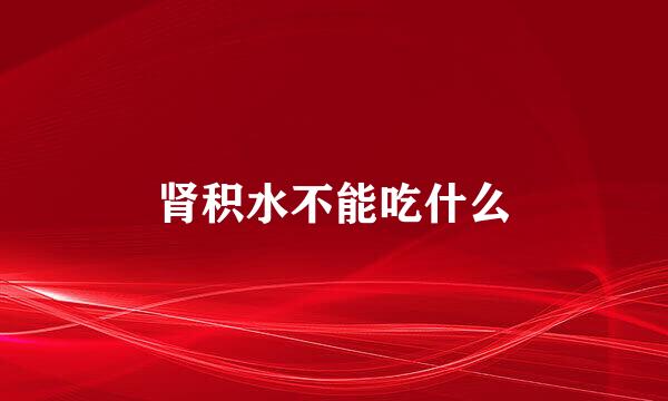 肾积水不能吃什么