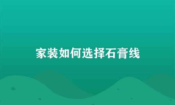 家装如何选择石膏线