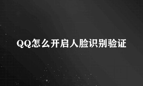 QQ怎么开启人脸识别验证