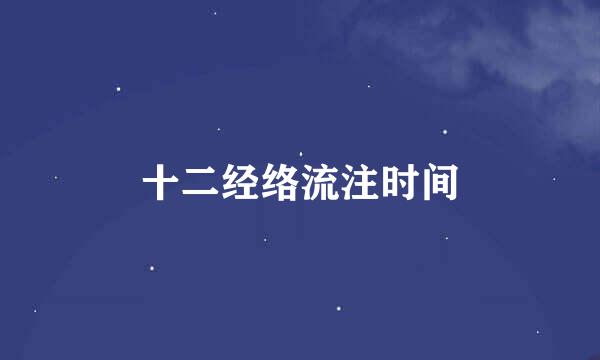 十二经络流注时间