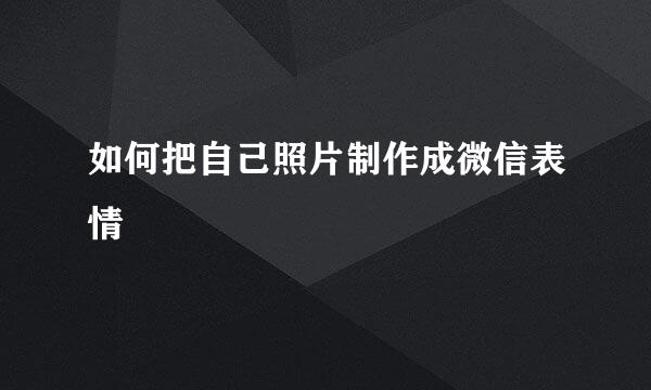 如何把自己照片制作成微信表情
