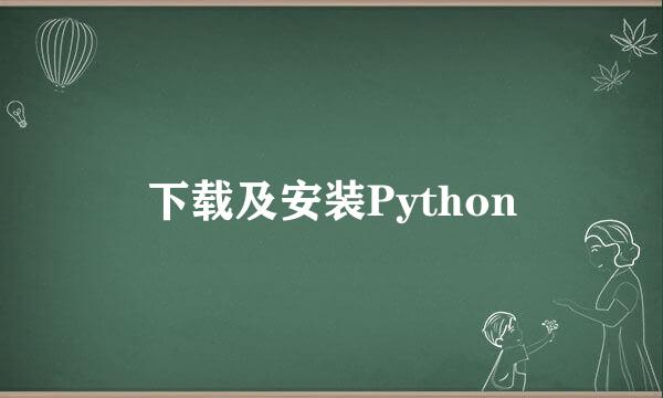 下载及安装Python