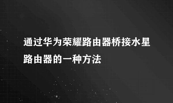 通过华为荣耀路由器桥接水星路由器的一种方法
