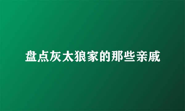 盘点灰太狼家的那些亲戚