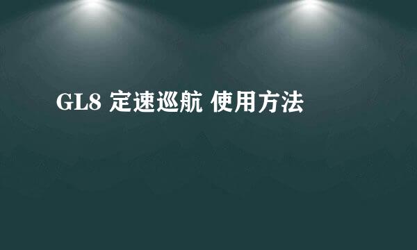 GL8 定速巡航 使用方法