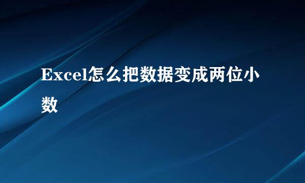 Excel怎么把数据变成两位小数