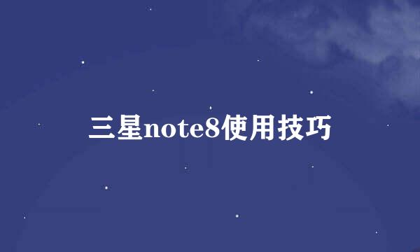 三星note8使用技巧