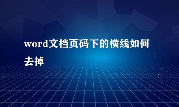 word文档页码下的横线如何去掉