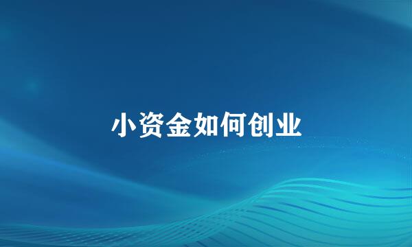 小资金如何创业