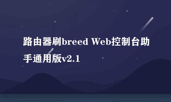 路由器刷breed Web控制台助手通用版v2.1