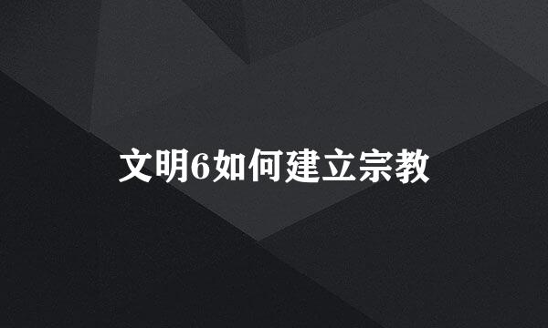 文明6如何建立宗教