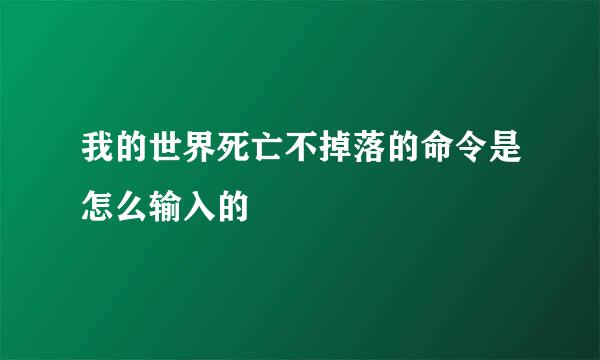 我的世界死亡不掉落的命令是怎么输入的