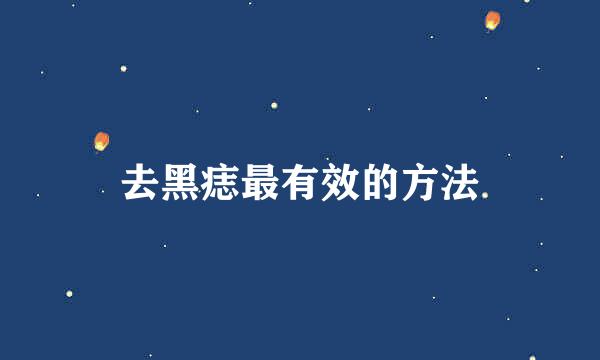 去黑痣最有效的方法