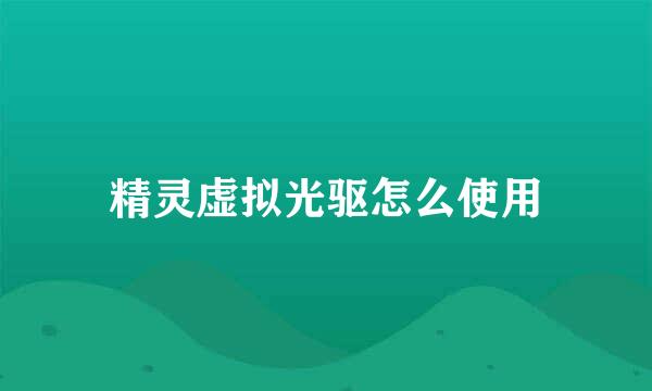 精灵虚拟光驱怎么使用